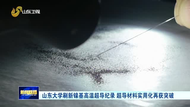 山东大学刷新镍基高温超导纪录 超导材料实用化再获突破
