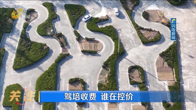 驾培收费 谁在控价