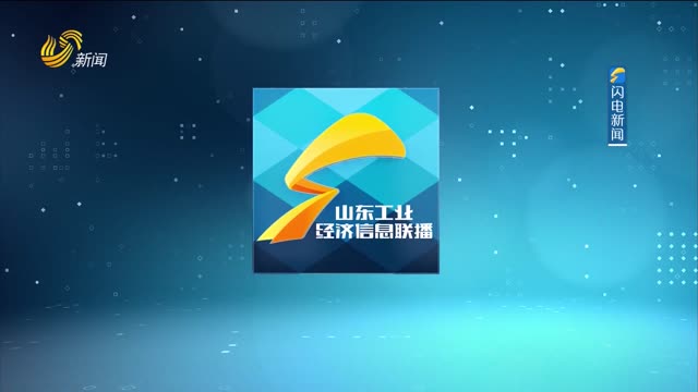 2025年12月25日《山东工业经济信息联播》完整版