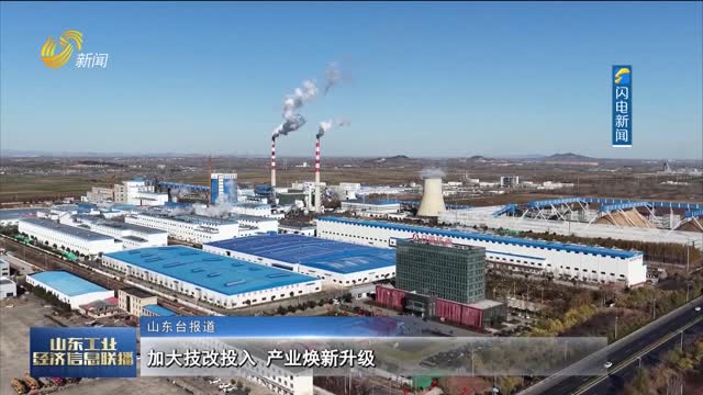 加大技改投入 产业焕新升级
