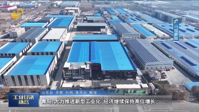 青岛：大力推进新型工业化 经济继续保持高位增长