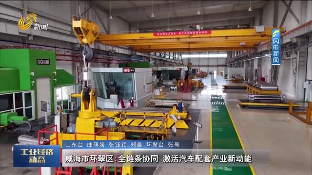 威海市环翠区：全链条协同 激活汽车配套产业新动能