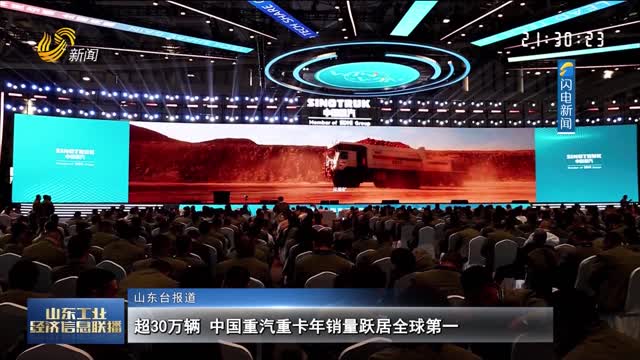 超30万辆 中国重汽重卡年销量跃居全球第一