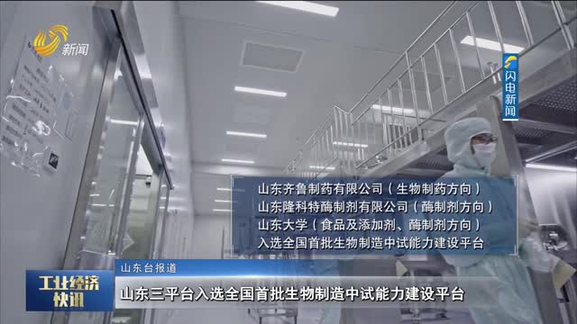 山东三平台入选全国首批生物制造中试能力建设平台