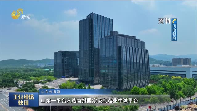 山东一平台入选首批国家级制造业中试平台