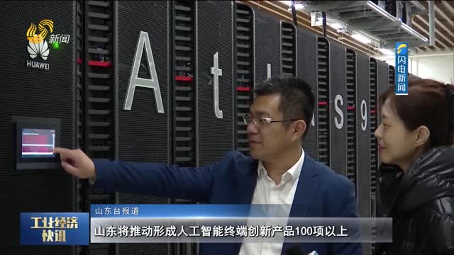 山东将推动形成人工智能终端创新产品100项以上