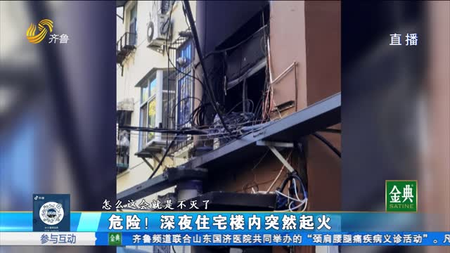 雅迪电动车深夜起火 多户居民家中受损