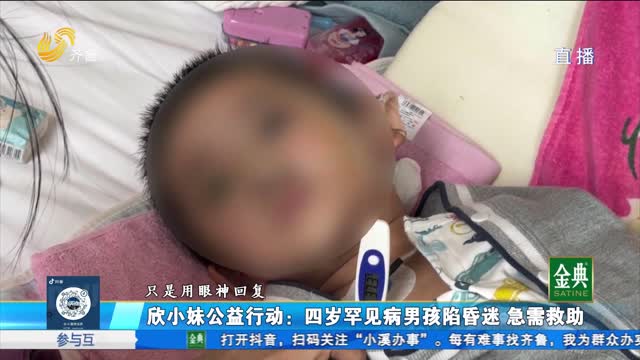 欣小妹公益行动：4岁男孩不幸确诊罕见病 急需救助