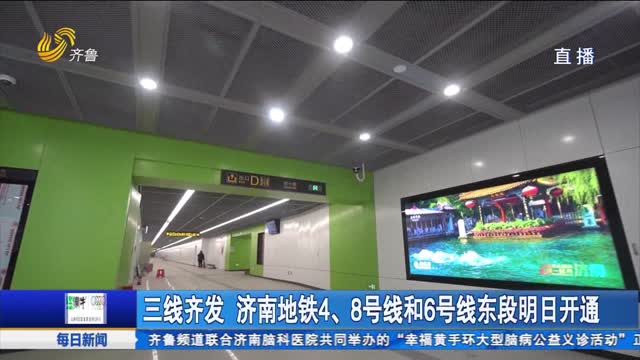 三线齐发 济南地铁4、8号线和6号线东段明日开通