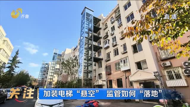 加装电梯“悬空” 监管如何落地
