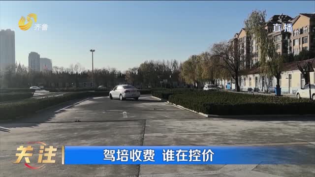 驾培收费 谁在控价