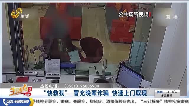 【重磅】“快救我” 冒充晚辈诈骗 快速上门取现