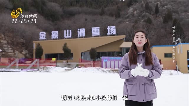 2025年12月26日《好运山东》：畅享冰雪季 我们等你来