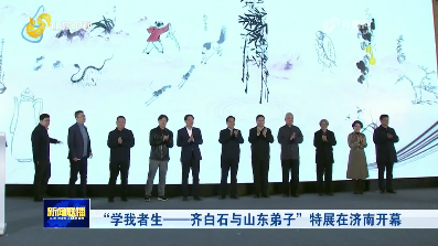 “学我者生——齐白石与山东弟子”特展在济南开幕