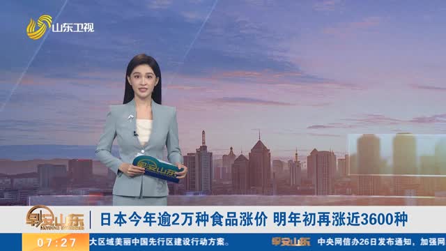 日本今年逾2万种食品涨价 明年初再涨近3600种
