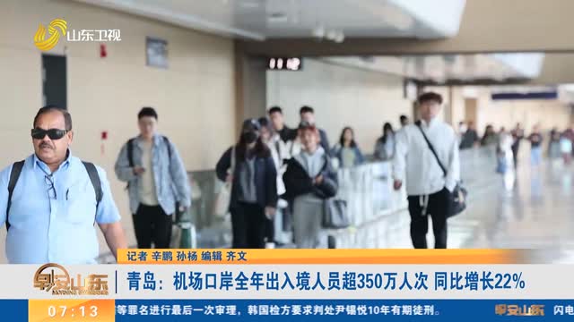 青岛：机场口岸全年出入境人员超350万人次 同比增长22%