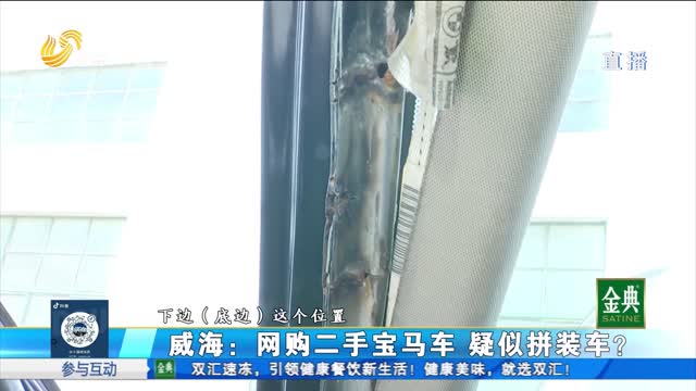 威海：网购二手宝马车 疑似拼装焊接？