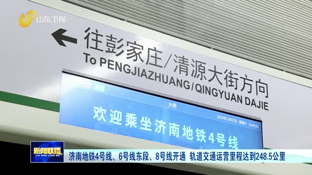 济南地铁4号线、6号线东段、8号线开通 轨道交通运营里程达到248.5公里
