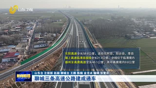 聊城三条高速公路建成通车