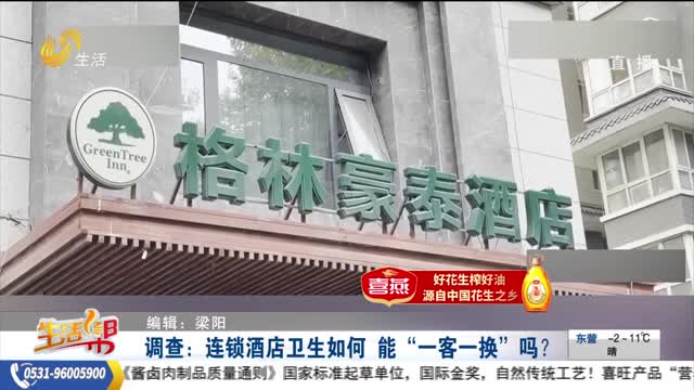【帮办出马】调查：连锁酒店卫生如何 能“一客一换”吗？