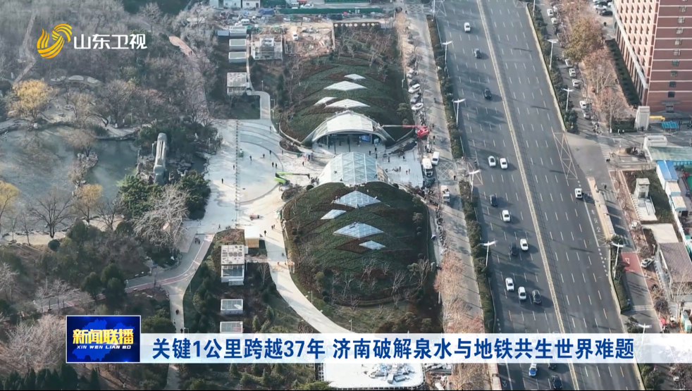 关键1公里跨越37年 济南破解泉水与地铁共生世界难题