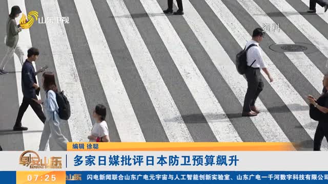 多家日媒批评日本防卫预算飙升