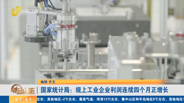 国家统计局：规上工业企业利润连续四个月正增长