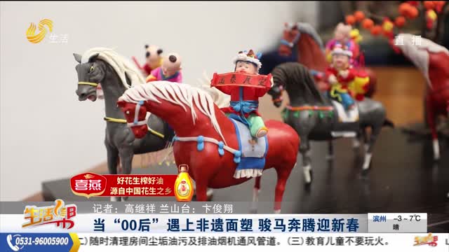 当“00后”遇上非遗面塑 骏马奔腾迎新春