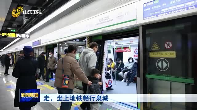 走，坐上地鐵暢行泉城