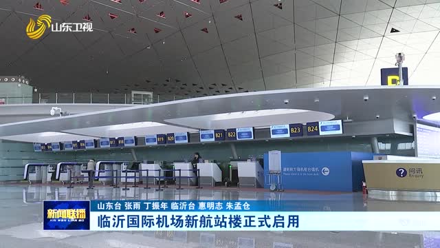 临沂国际机场新航站楼正式启用