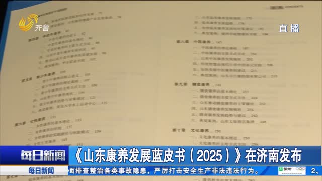 《山东康养发展蓝皮书（2025）》在济南发布