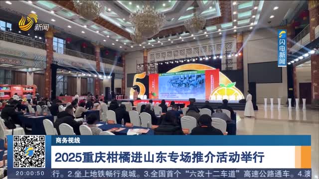 2025重庆柑橘进山东专场推介活动举行