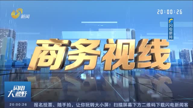 2025年12月28日《商务视线》完整版