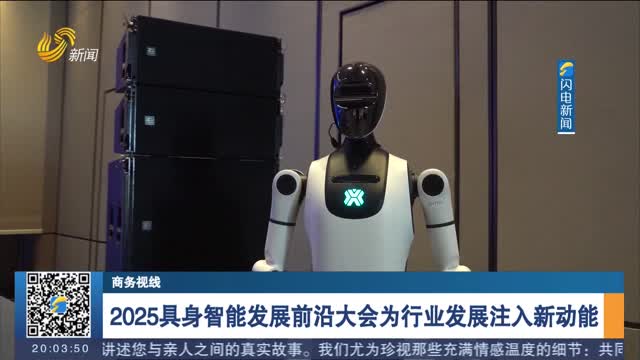 2025具身智能发展前沿大会为行业发展注入新动能