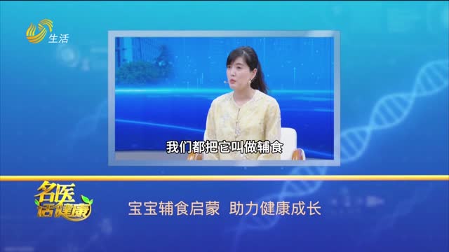 20251228《名医话健康》：宝宝辅食启蒙 助力健康成长