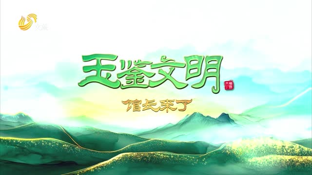 2025年12月28日《玉鉴文明》完整版