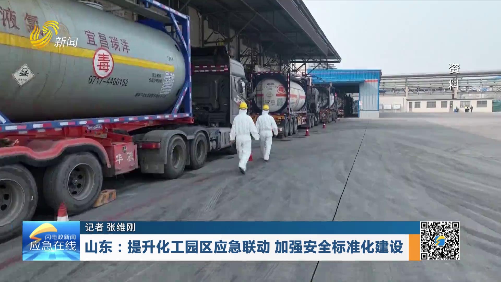 20251228：山东：提升化工园区应急联动 加强安全标准化建设