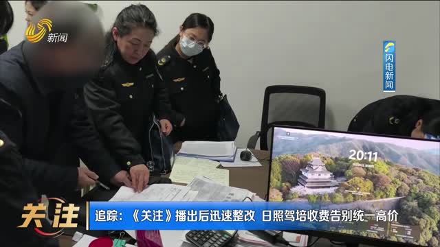 追踪：《关注》播出后迅速整改 日照驾培收费告别统一高价