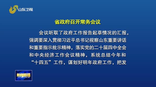 周乃翔主持召开省政府常务会议
