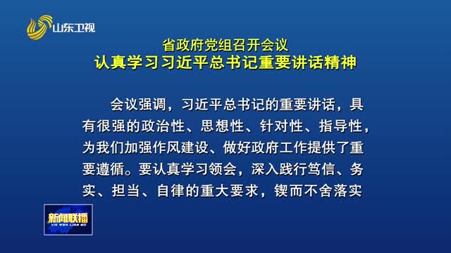 省政府党组会议召开 认真学习习近平总书记重要讲话精神