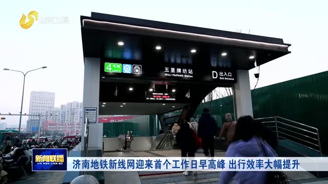 济南地铁新线网迎来首个工作日早高峰 出行效率大幅提升