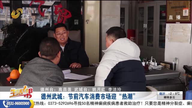 德州武城：节前汽车消费市场迎“热潮”