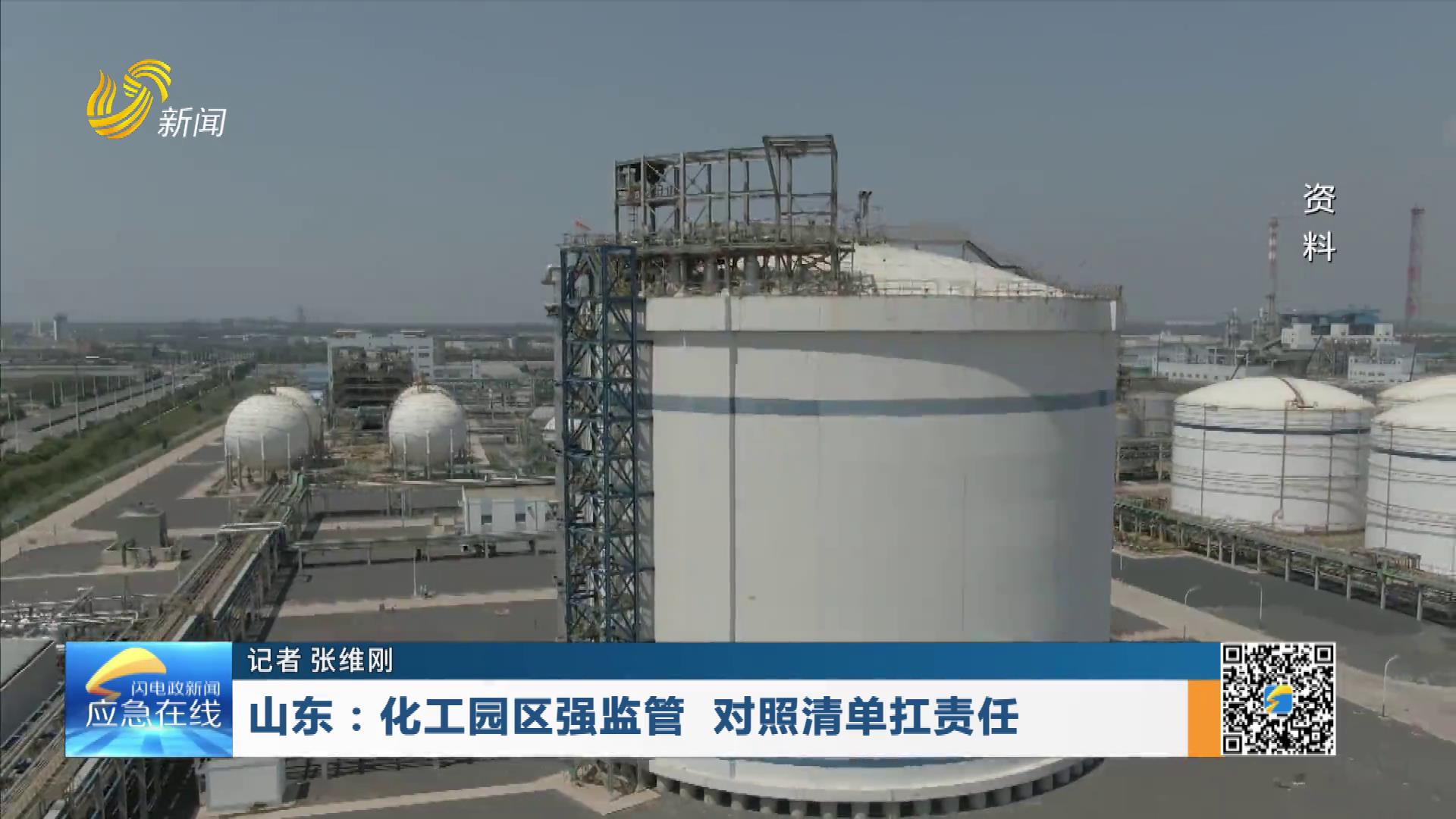 20251221：山东：化工园区强监管 对照清单扛责任