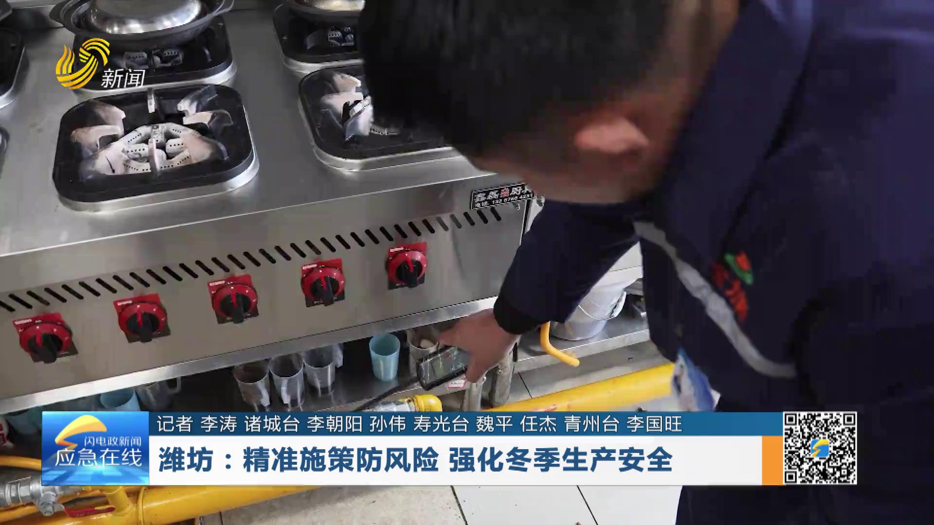 20251221：潍坊：精准施策防风险 强化冬季生产安全