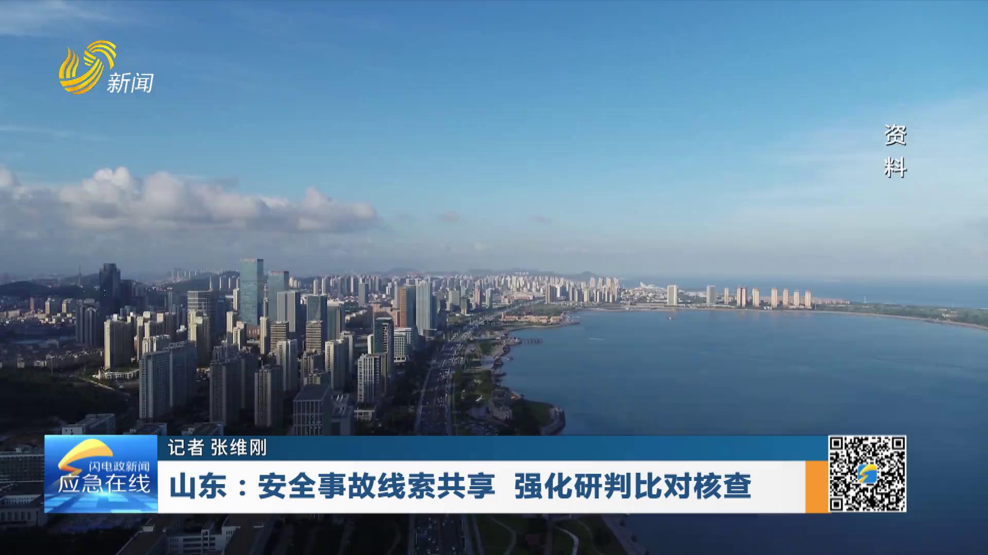 20251221：山东：安全事故线索共享 强化研判比对核查