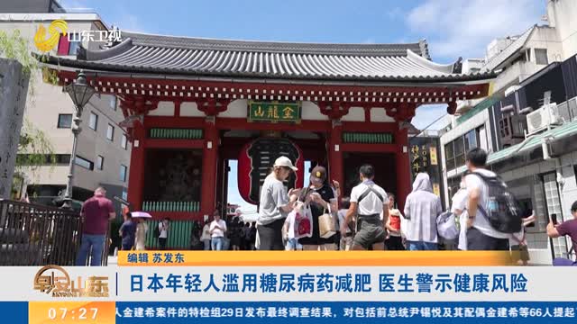 日本年輕人濫用糖尿病藥減肥 醫生警示健康風險