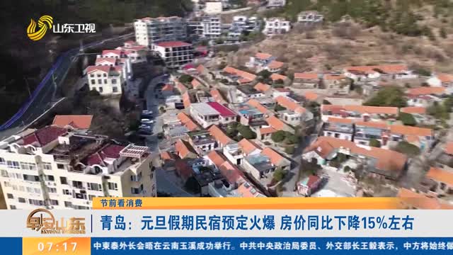【节前看消费】青岛：元旦假期民宿预定火爆 房价同比下降15%左右