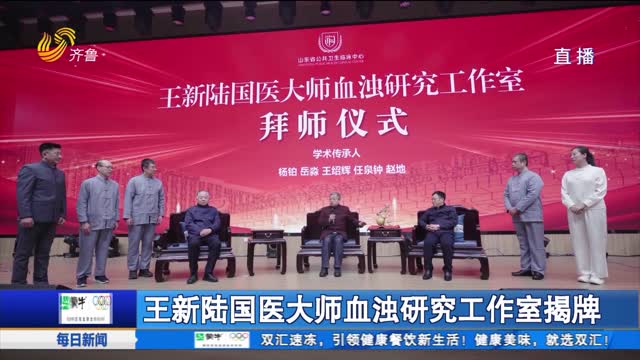王新陆国医大师血浊研究工作室揭牌