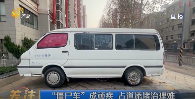 “僵尸车”成顽疾 占道添堵治理难