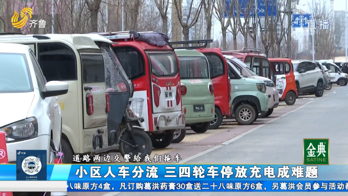 汶上：小區人車分流 三四輪車停放充電成難題